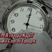 Время Подождет Грищук