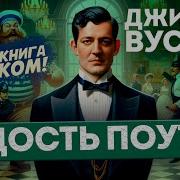 Дживс И Вустер Аудиокниги