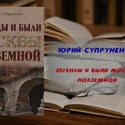 Аудиокнига Легенды И Были Москвы Подземной