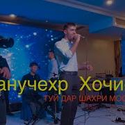 Манучер Хочиев