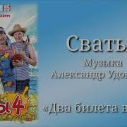 Финальная Песня Из 1 Сватов