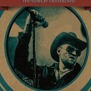 Владимирский Холостяк Тимофей Копылов