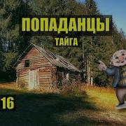 Попаданец Жизнь В Тайге