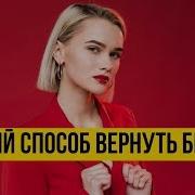 Вернуть Бывшую