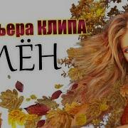 Песня Покорившая Миллион