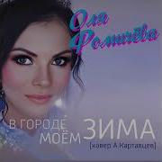 Оля Фомичёва Cover А Картавцев В Городе Моём Зима