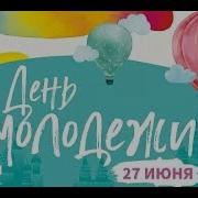 Концерт В День Молодежи