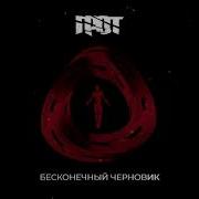 Грот Бесконечный Черновик