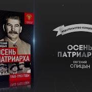 Осень Патриарха Евгений Спицын