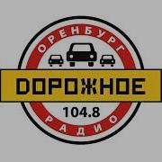 Сор Радио Оренбург