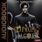 Король Масок 4