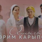 Мээрим Карыпова Билбейм Текст Песни