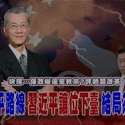 習近平回歸鄧小平路線
