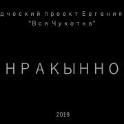 Янракыннот
