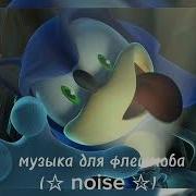 Музыка Для Флешмоба Песни Из Тт