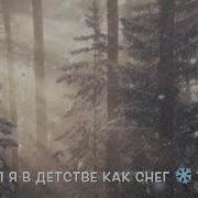 Смотрел Я В Детстве Как Снег Таял
