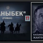 Каныбек Романы 17 Болум