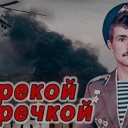 Всем Кто Был За Речкой
