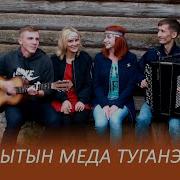 Кытын Меда Туганэ Марийская Песня На Удмуртском Языке