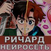 Ричард Лололошка Ai
