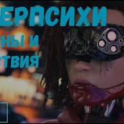 Cyberpunk 2077 Киберпсихопаты