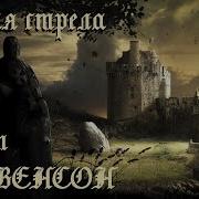 Стивенсон Чёрная Стрела
