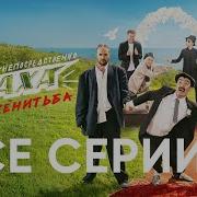 Скачать Каха Женитьба