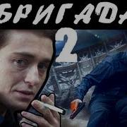 Бригада Продолжение