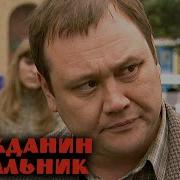 Гражданиг Начальник Аудиокнига