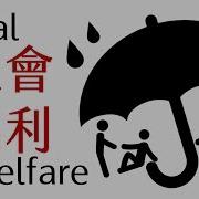 中国福利制度
