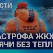 Новости Катастрофа Жкх Тысячи Без Тепла Доллар По 107 Рейсы В Россию Отменяют