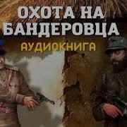Охота На Бандеровца