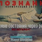 Андрей Щербаков Внетелесный Опыт