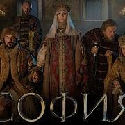 София 2 Серия
