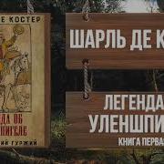 Легенда Об Уленшпигеле Аудиокнига