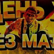 Morgenstern Без Мата