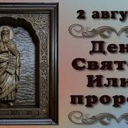 Музыкальная Открытка Ильин День
