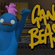 Gang Beasts Безумный Фан На 7 Человек