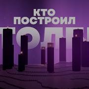 Майнкрафт Кто Построил Столбы
