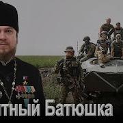 Вот Это Песня Десантный Батюшка Игорь Букин