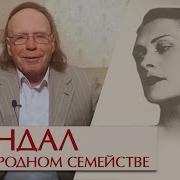 Эдвард Радзинский Скандал В Благородном Семействе