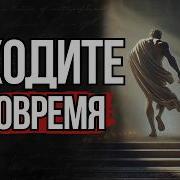 Исчезни Ничего Не Сказав Стоицизм
