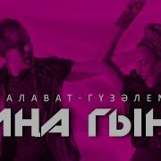 Салават Минниханов Гузялем
