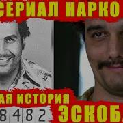 Отличие Реальной Истории От Сериала Нарко