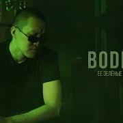 Ее Зеленые Глаза
