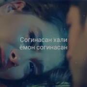 Азамат Хали Ёмон Согинасан