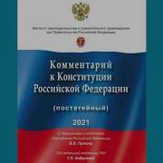 Комментарий К Конституции Российской Федерации Постатейный 2021