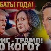 Разбор Дебатов За 20 Минут Гонка Трамп Харрис На Финише Главные Итоги Для Украины