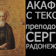 Акафист Сергию Радонежскому Слушать