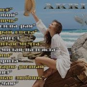 Тепло Души Летний Сборник Akritis